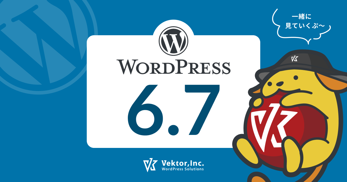 WordPress 6.7で気になる新機能・ブロックエディター周りのアレコレ